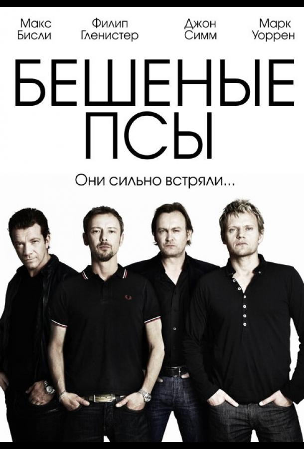 Постер к сериалу "Бешеные псы"