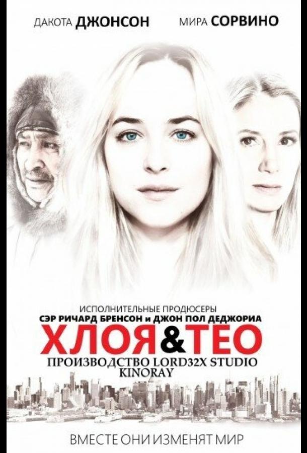 Постер к фильму "Хлоя и Тео" Постер к фильму "Хлоя и Тео"