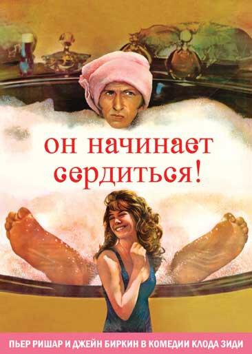 Постер к фильму "Он начинает сердиться, или Горчица бьет в нос"