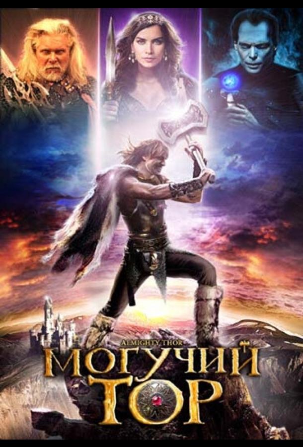 Постер к фильму "Могучий Тор"