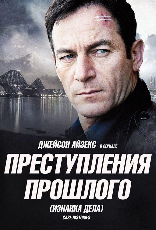 Постер к сериалу "Преступления прошлого"