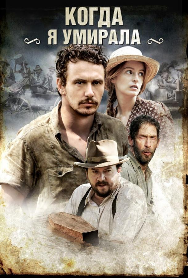 Постер к фильму "Когда я умирала" Постер к фильму "Когда я умирала"
