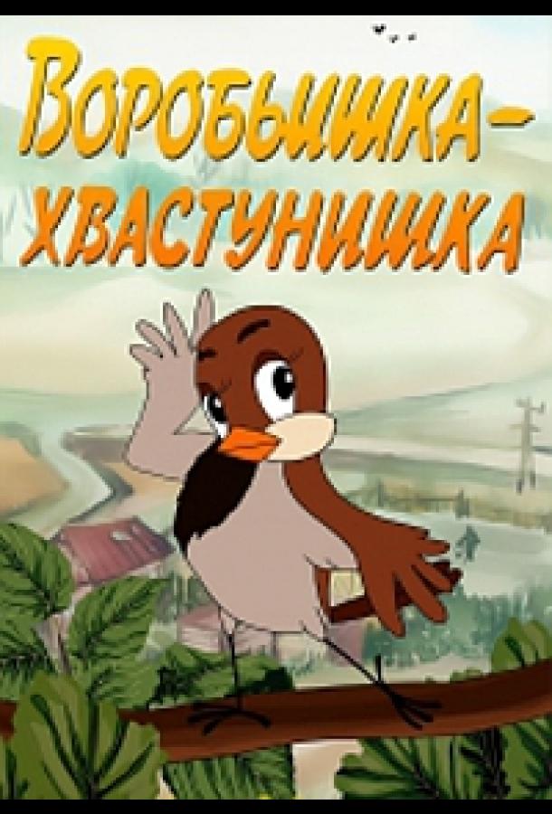 Постер к мультфильму "Воробьишка-хвастунишка"