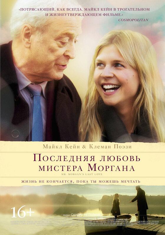 Постер к фильму "Последняя любовь мистера Моргана"
