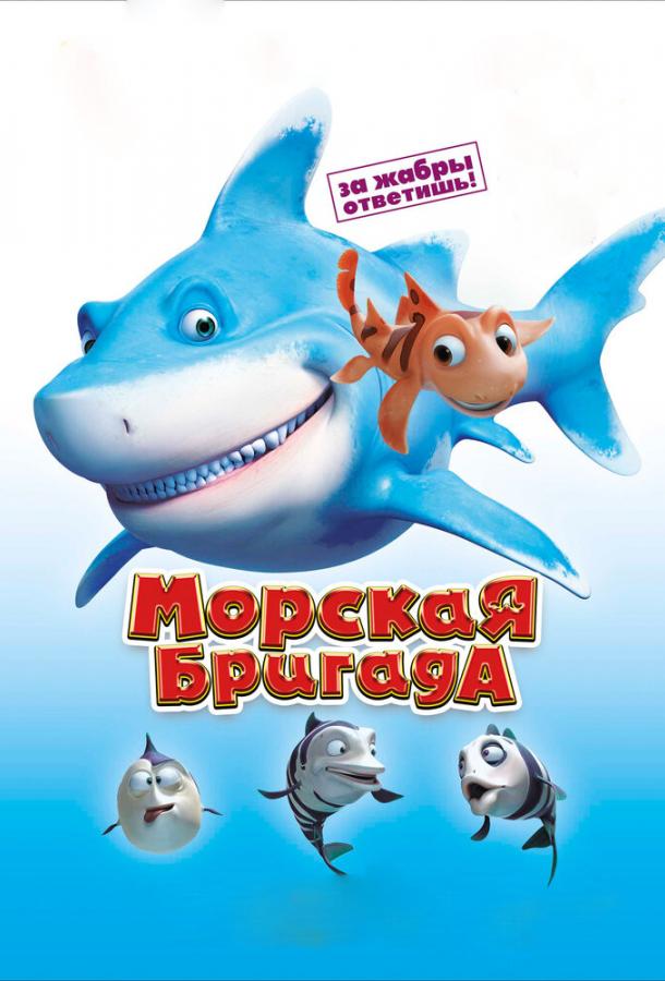 Постер к мультфильму "Морская бригада"