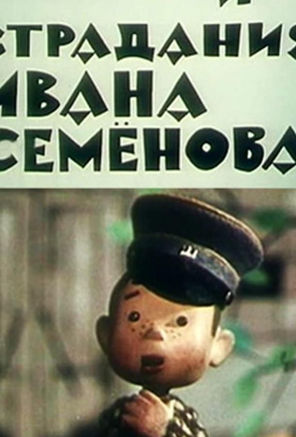 Постер к мультфильму "Жизнь и страдания Ивана Семенова" Постер к мультфильму "Жизнь и страдания Ивана Семенова"