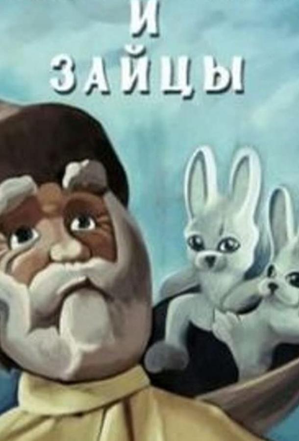 Постер к мультфильму "Дедушка Мазай и зайцы (ТВ)" Постер к мультфильму "Дедушка Мазай и зайцы (ТВ)"