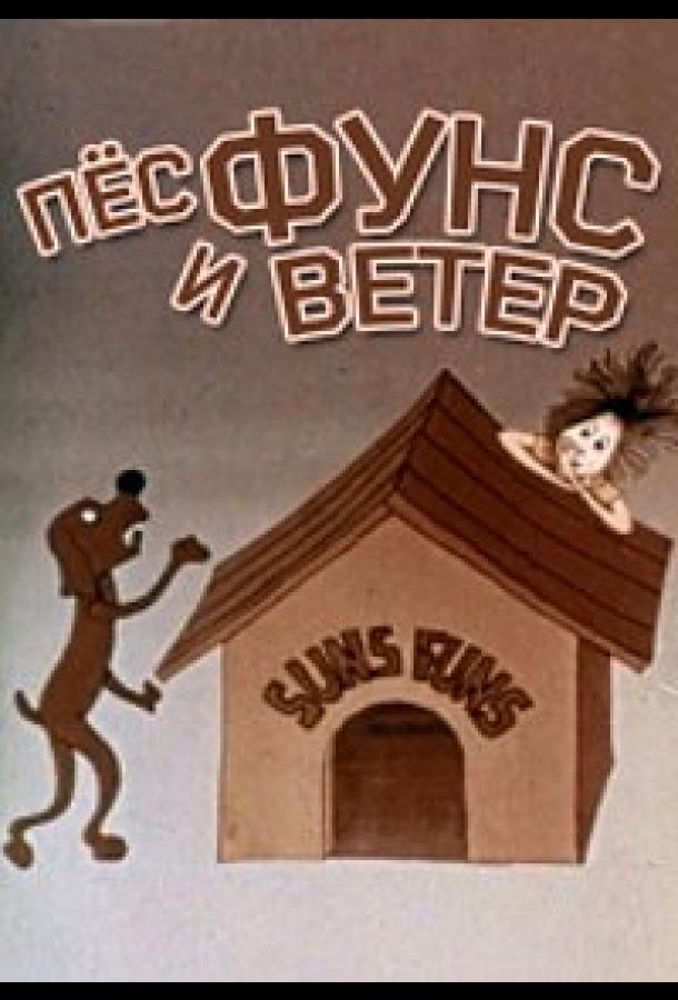 Постер к мультфильму "Пес и ветер"