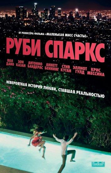 Постер к фильму "Руби Спаркс"