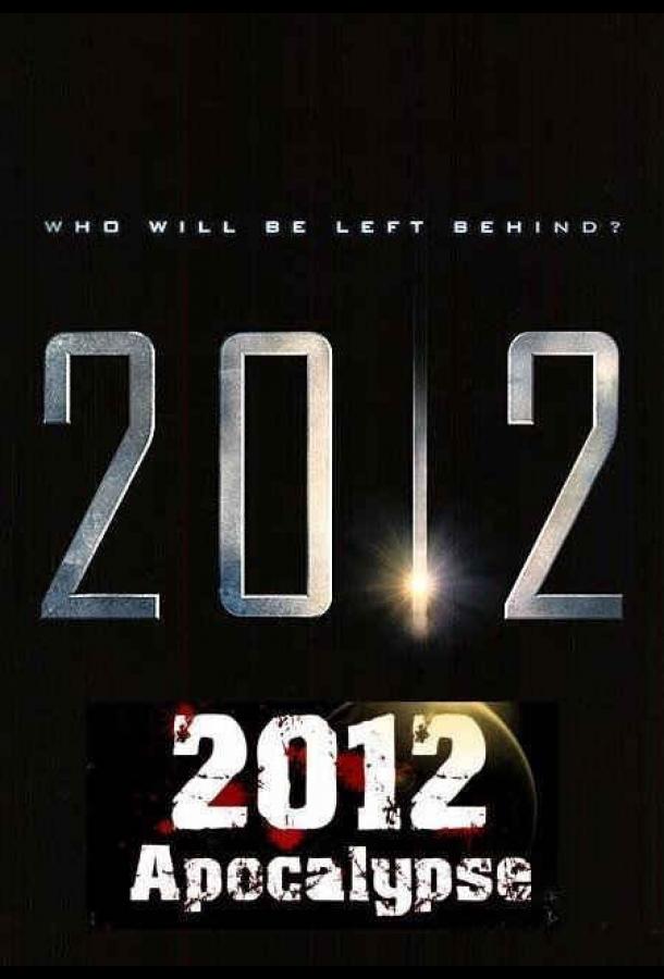 Постер к фильму "2012 Апокалипсис"