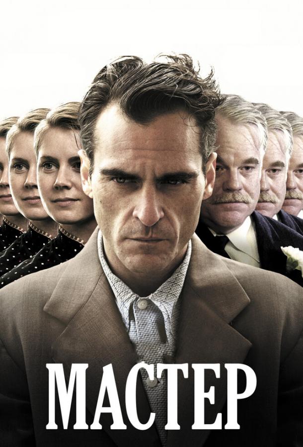 Постер к фильму "Мастер" Постер к фильму "Мастер"