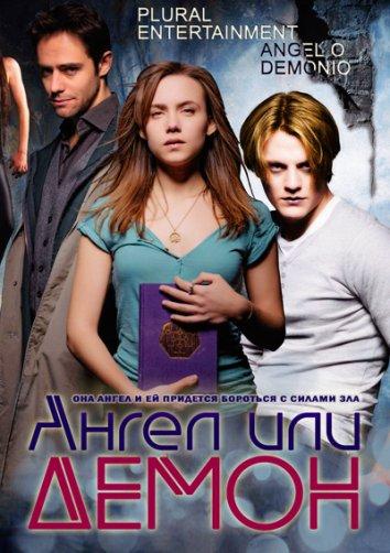 Постер к сериалу "Ангел или демон"