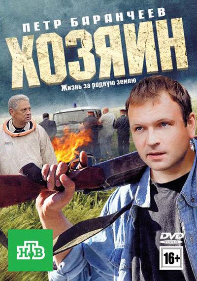 Постер к фильму "Хозяин" Постер к фильму "Хозяин"
