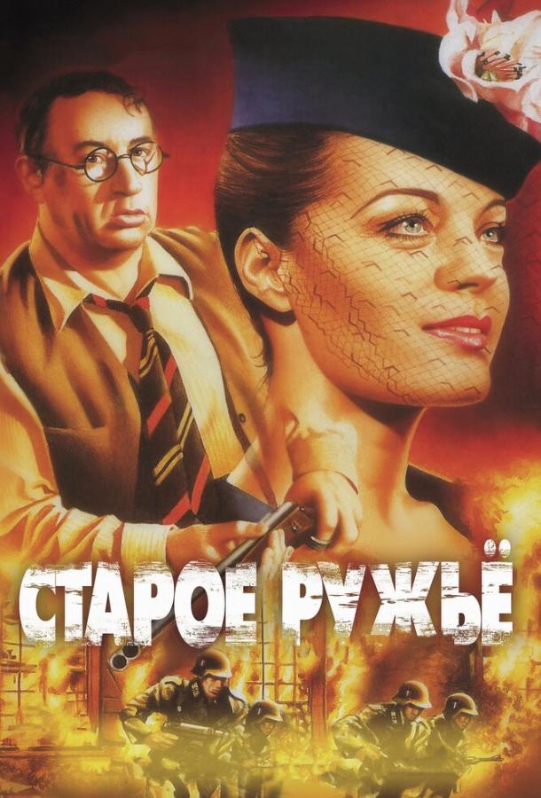Постер к фильму "Старое ружье"