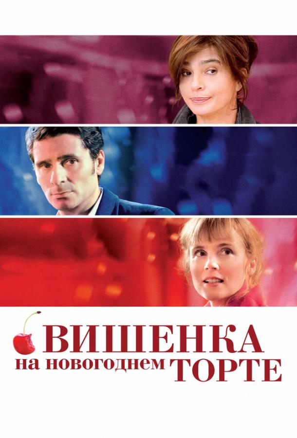 Постер к фильму "Вишенка на новогоднем торте"