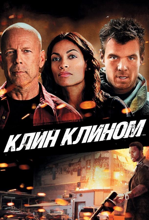 Постер к фильму "Клин клином"