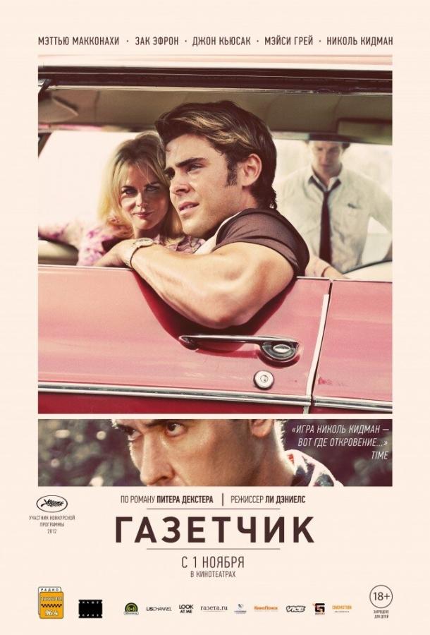 Постер к фильму "Газетчик" Постер к фильму "Газетчик"