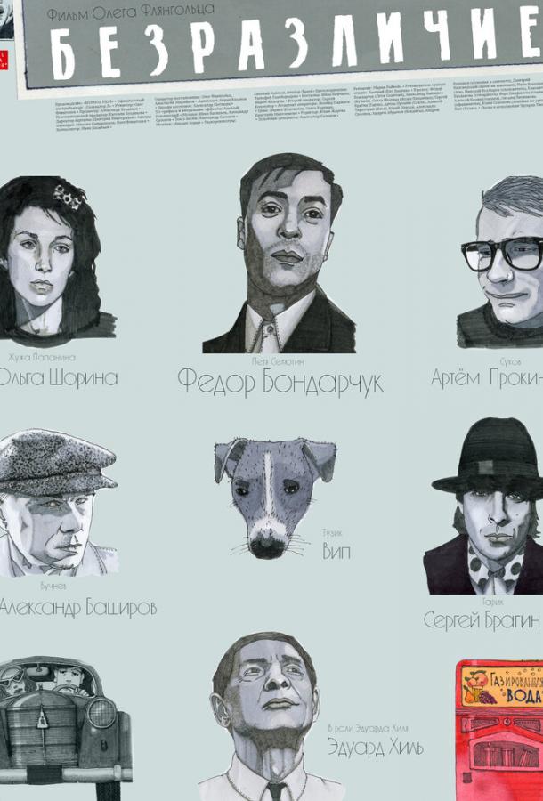 Постер к фильму "Безразличие" Постер к фильму "Безразличие"