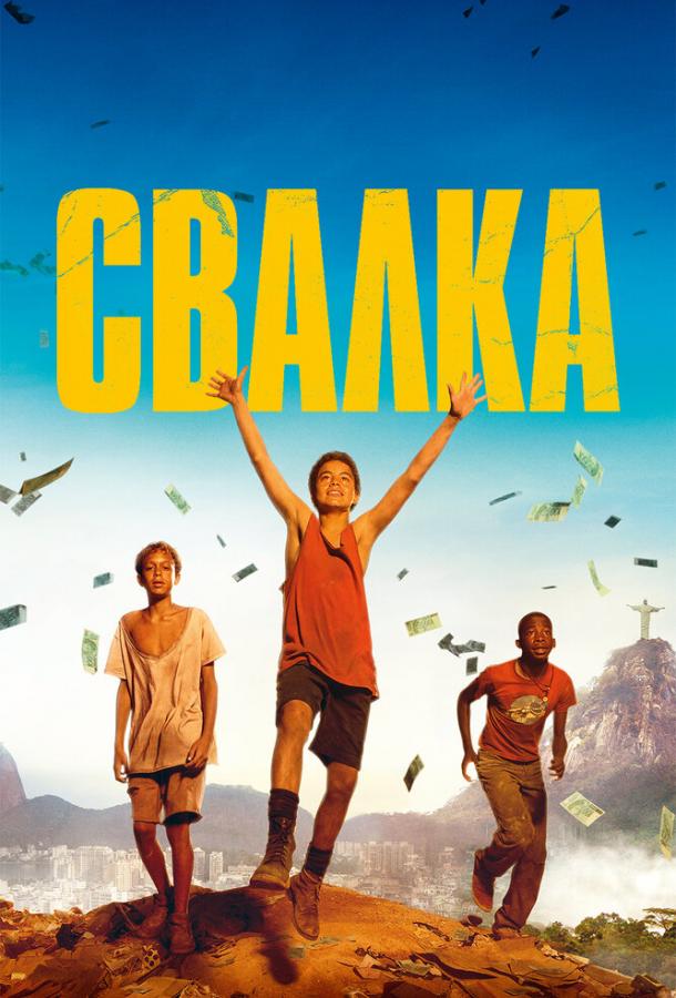 Постер к фильму "Свалка"