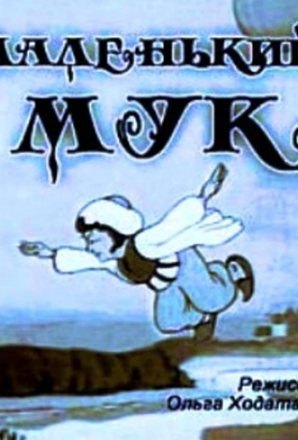 Постер к мультфильму "Маленький Мук"