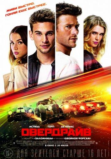 Постер к фильму "Овердрайв" Постер к фильму "Овердрайв"