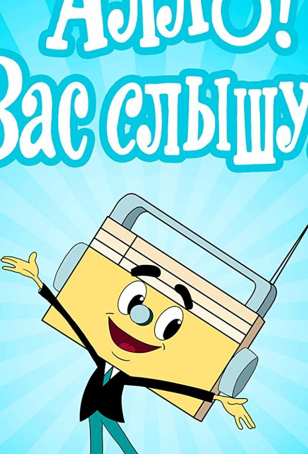 Постер к мультфильму "Алло! Вас слышу!"