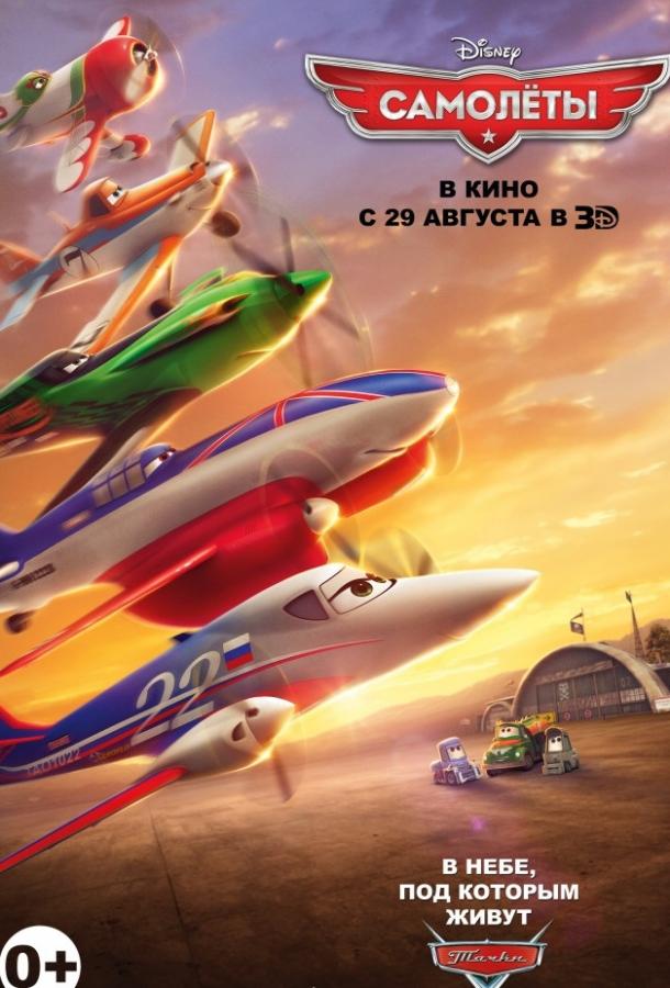 Постер к мультфильму "Самолеты" Постер к мультфильму "Самолеты"