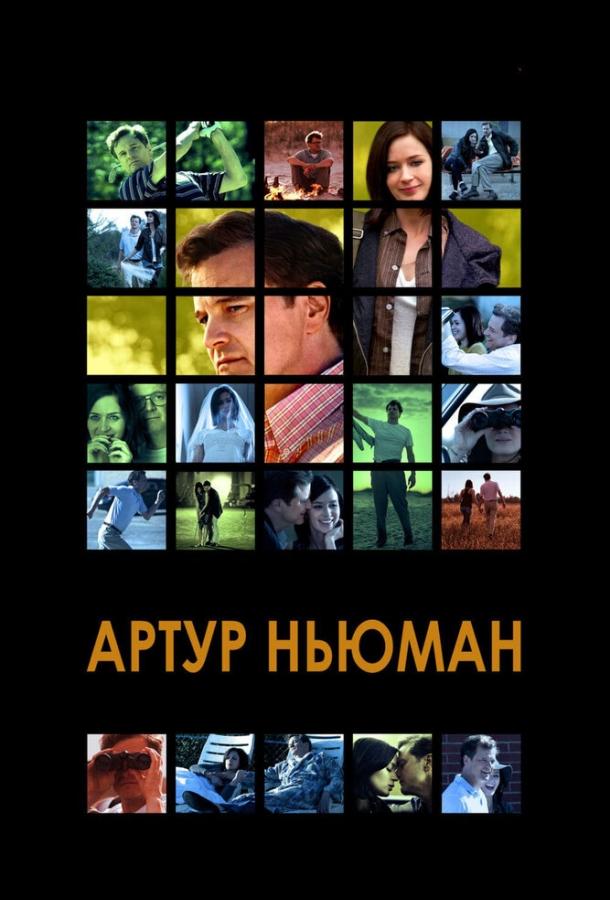 Постер к фильму "Артур Ньюман" Постер к фильму "Артур Ньюман"