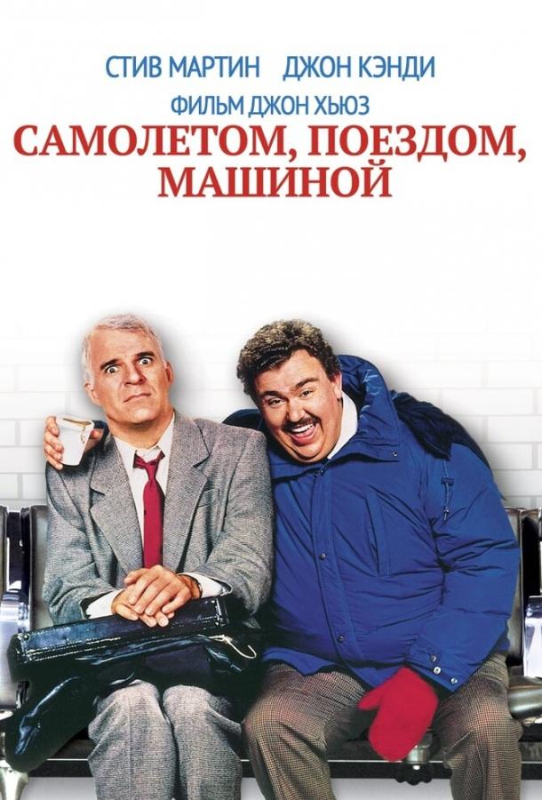 Постер к фильму "Самолетом, поездом, машиной" Постер к фильму "Самолетом, поездом, машиной"