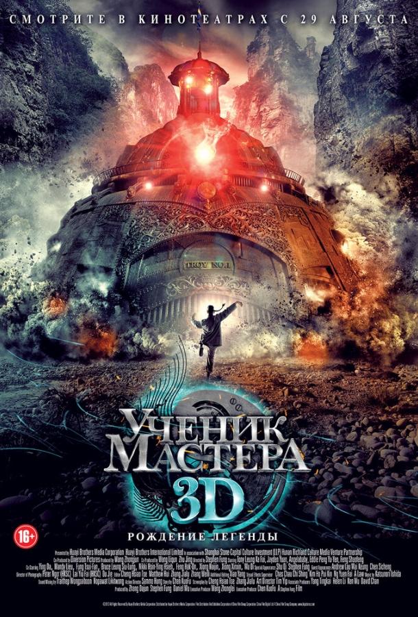 Постер к фильму "Ученик мастера" Постер к фильму "Ученик мастера"