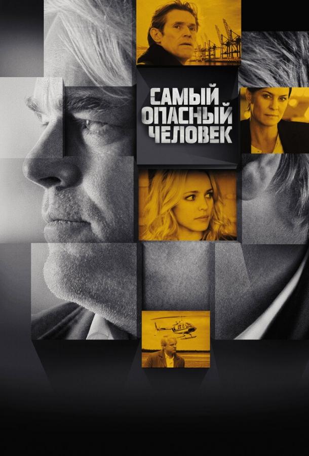Постер к фильму "Самый опасный человек" Постер к фильму "Самый опасный человек"