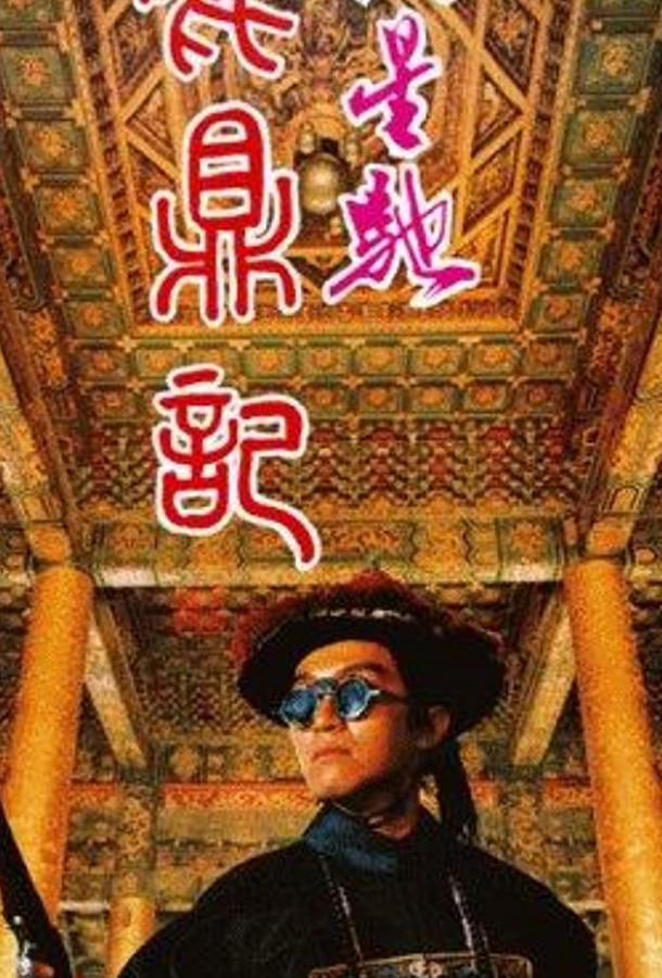 Постер к фильму "Королевский бродяга" Постер к фильму "Королевский бродяга"