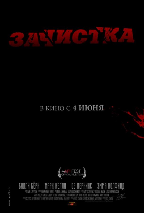 Постер к фильму "Зачистка"