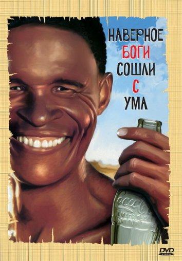 Постер к фильму "Наверное, боги сошли с ума"