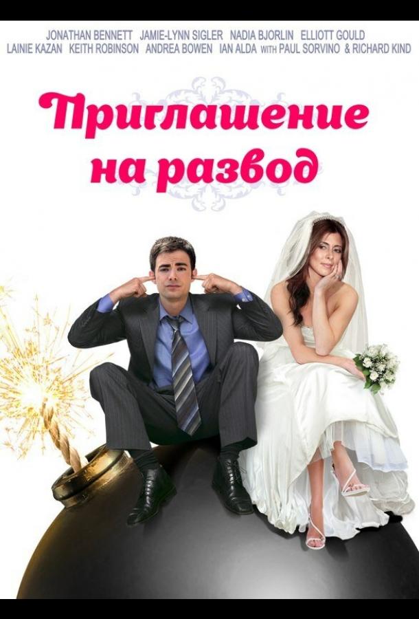 Постер к фильму "Приглашение к разводу" Постер к фильму "Приглашение к разводу"