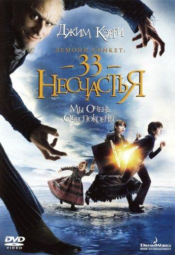 Постер к фильму "Лемони Сникет: 33 несчастья" Постер к фильму "Лемони Сникет: 33 несчастья"