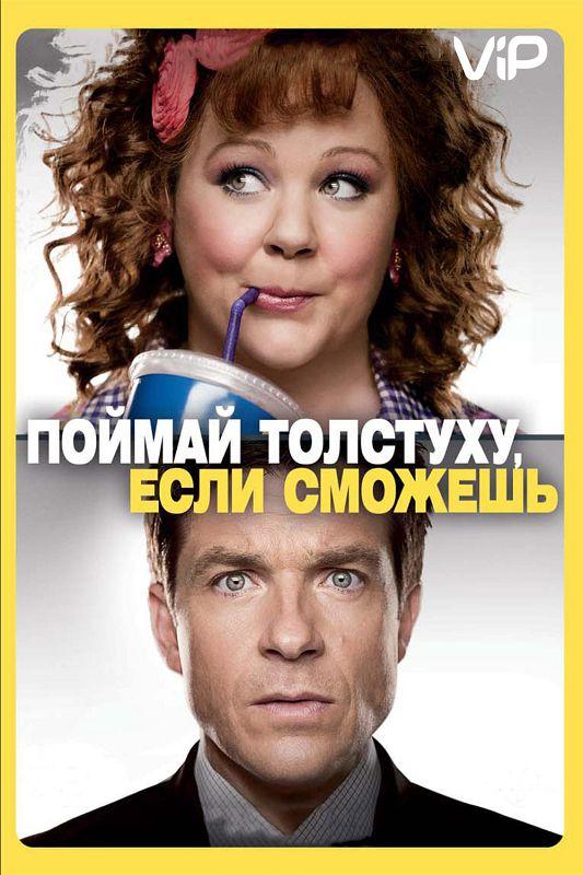 Постер к фильму "Поймай толстуху, если сможешь" Постер к фильму "Поймай толстуху, если сможешь"