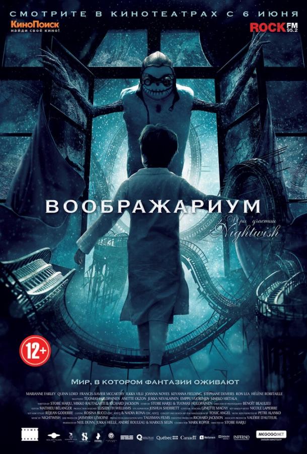 Постер к фильму "Воображариум" Постер к фильму "Воображариум"