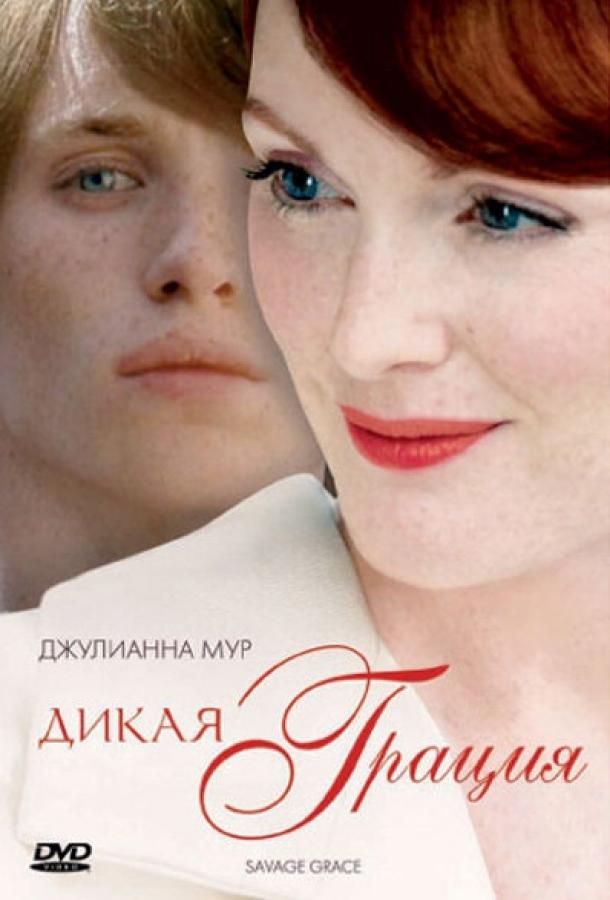 Постер к фильму "Дикая грация" Постер к фильму "Дикая грация"