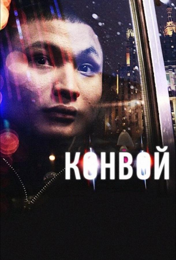 Постер к фильму "Конвой" Постер к фильму "Конвой"