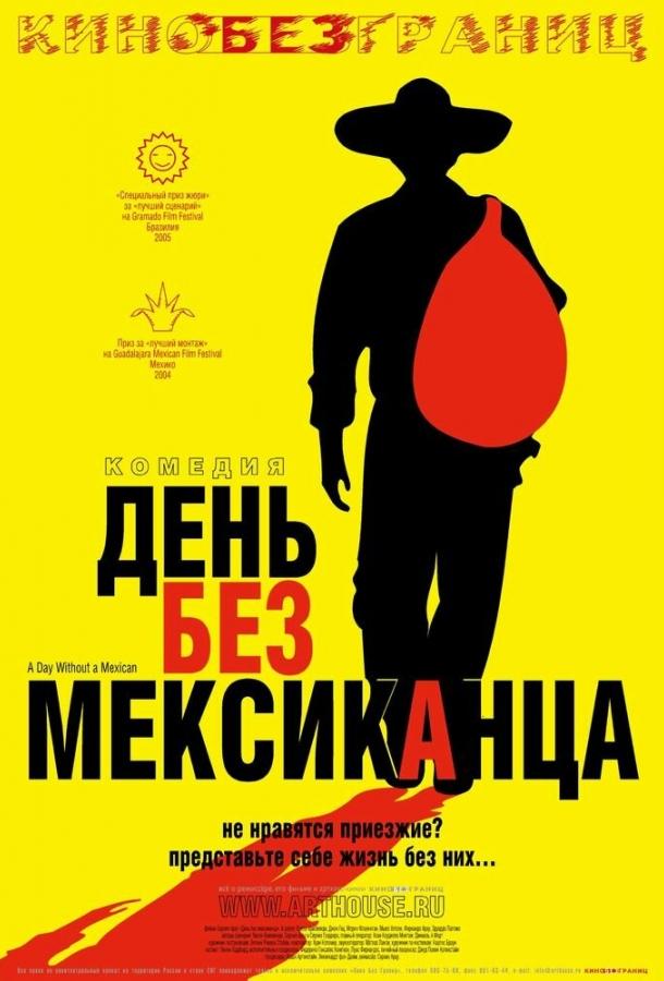 Постер к фильму "День без мексиканца" Постер к фильму "День без мексиканца"