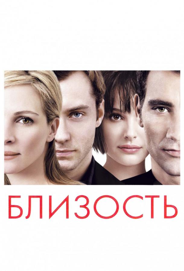Постер к фильму "Близость" Постер к фильму "Близость"