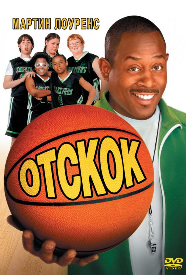 Постер к фильму "Отскок"