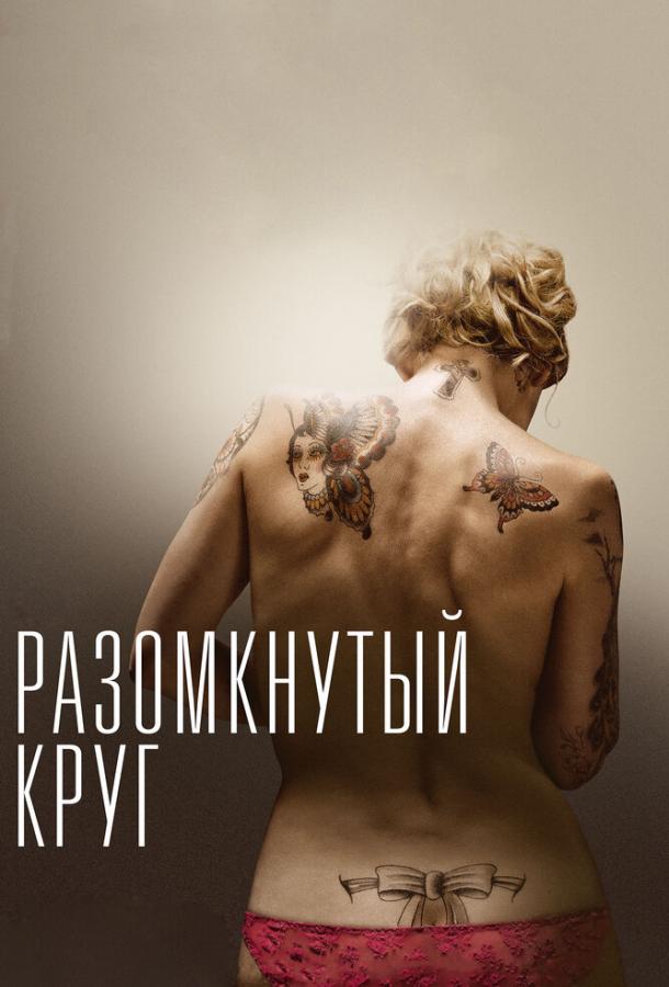 Постер к фильму "Разомкнутый круг" Постер к фильму "Разомкнутый круг"