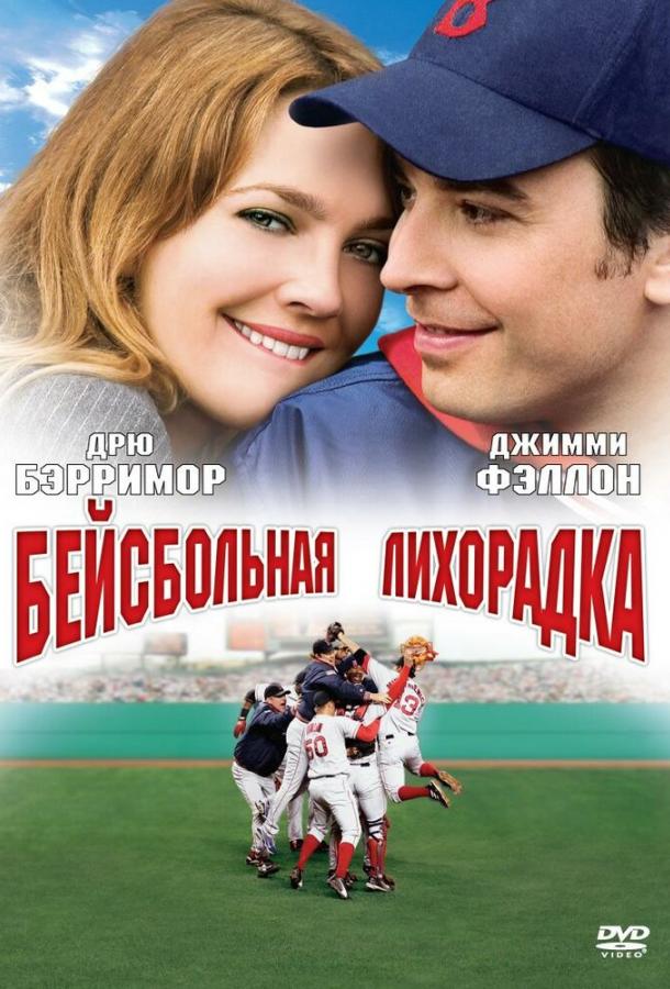 Постер к фильму "Бейсбольная лихорадка" Постер к фильму "Бейсбольная лихорадка"