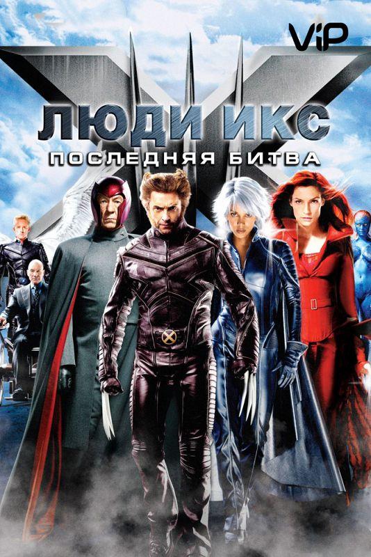 Постер к фильму "Люди икс 3: Последняя битва" Постер к фильму "Люди икс 3: Последняя битва"