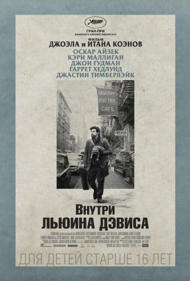 Постер к фильму "Внутри Льюина Дэвиса" Постер к фильму "Внутри Льюина Дэвиса"