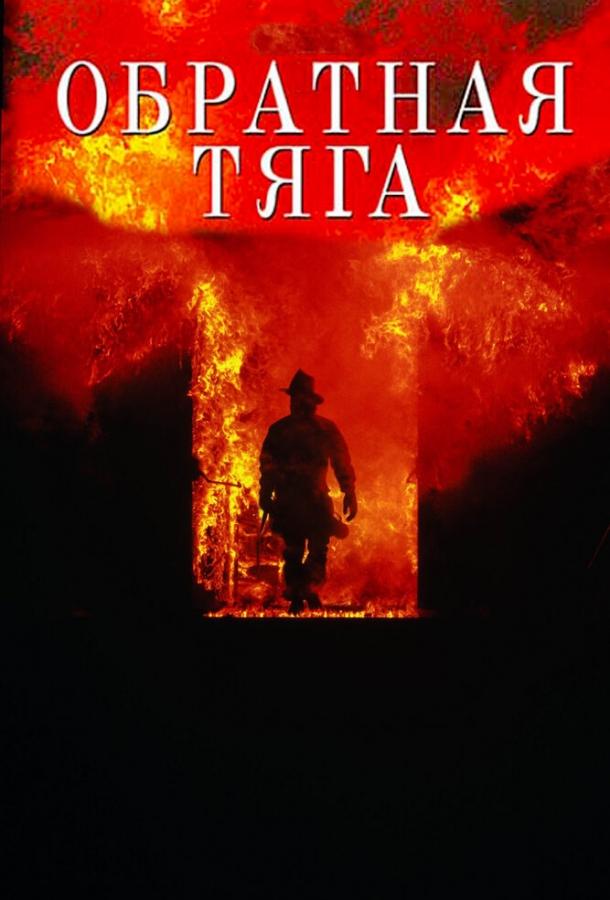 Постер к фильму "Обратная тяга"