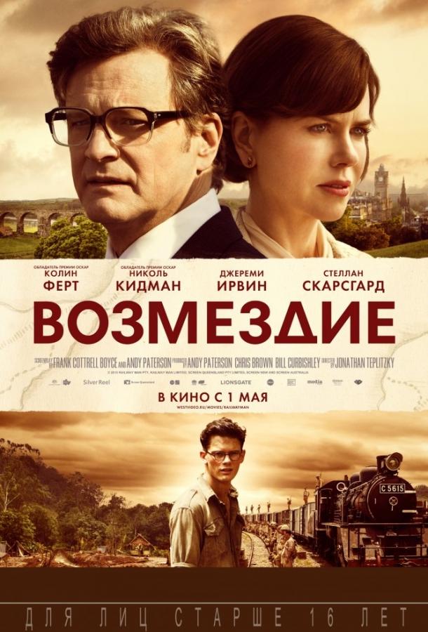 Постер к фильму "Возмездие" Постер к фильму "Возмездие"