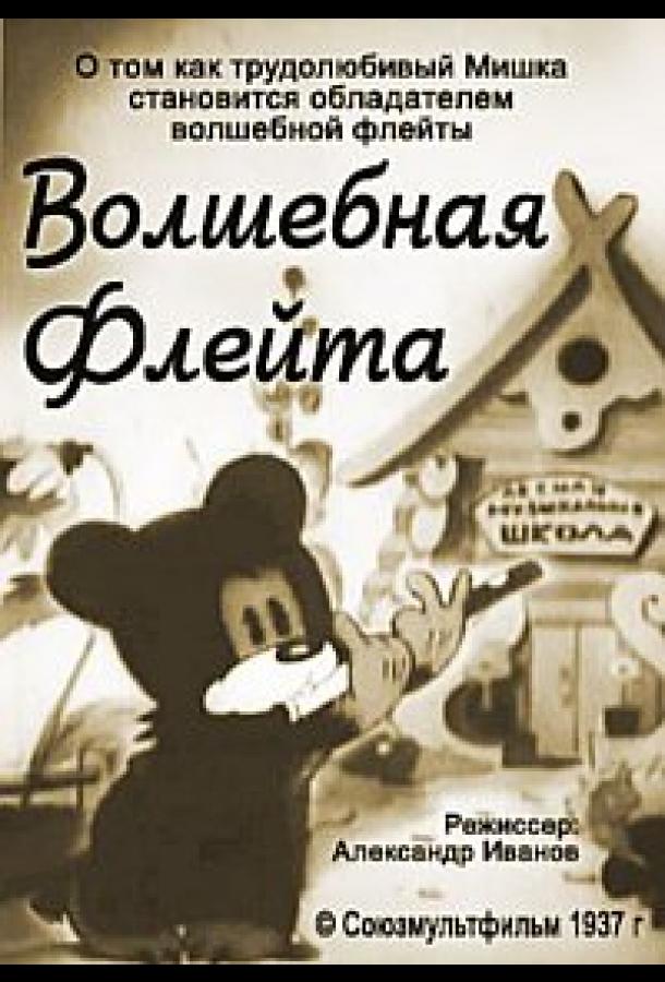 Постер к мультфильму "Волшебная флейта"